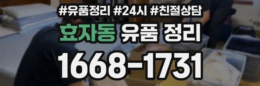 효자동 유품 정리