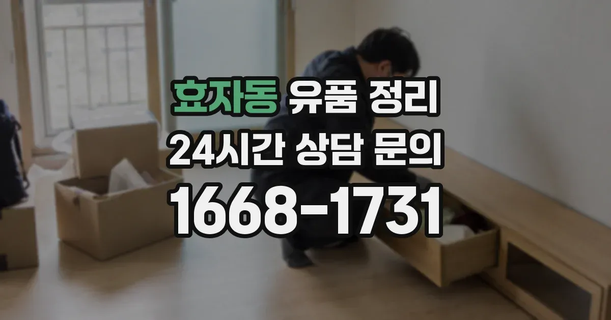 효자동 유품 정리