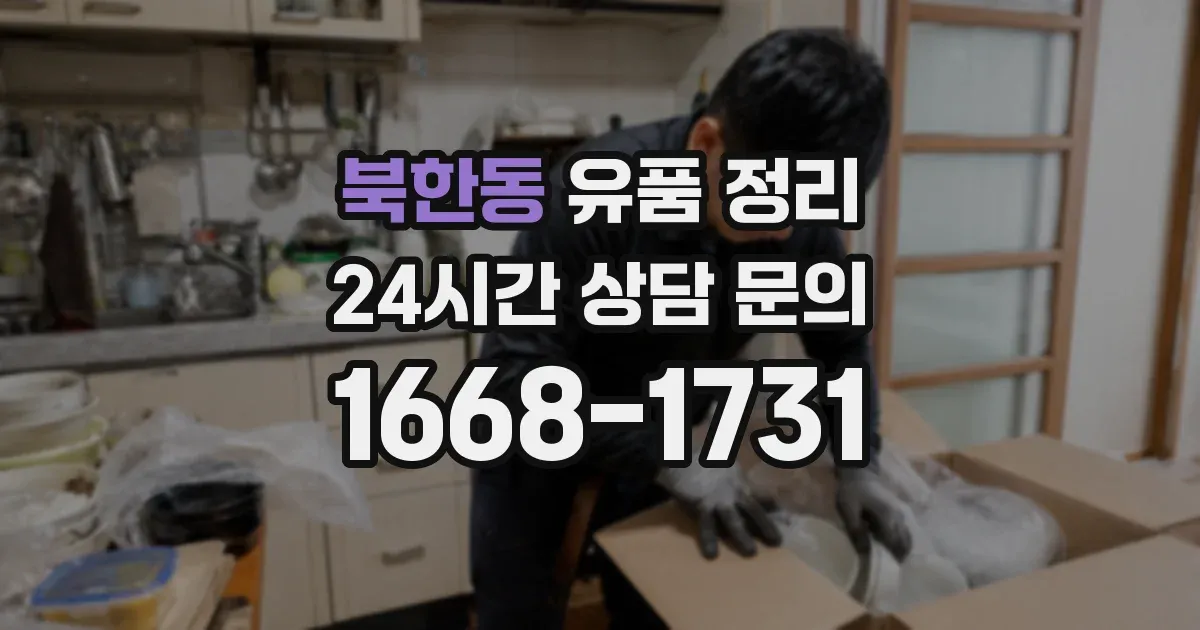 북한동 유품 정리