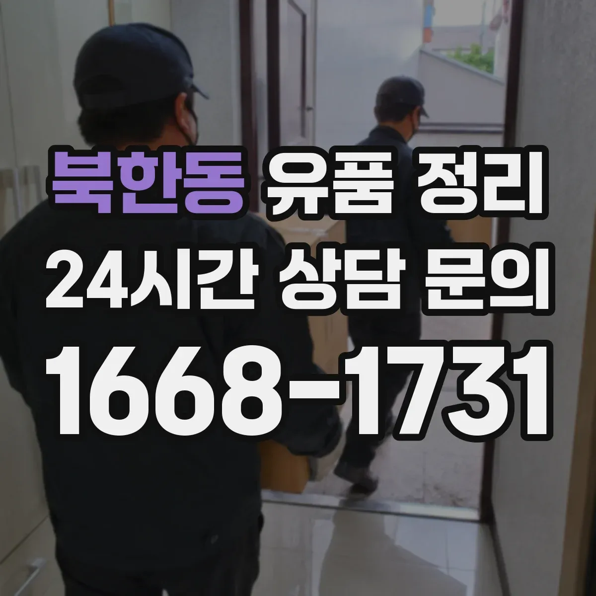 북한동 유품 정리