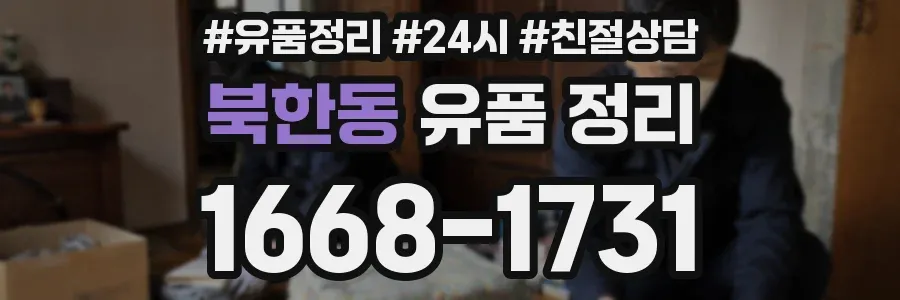 북한동 유품 정리