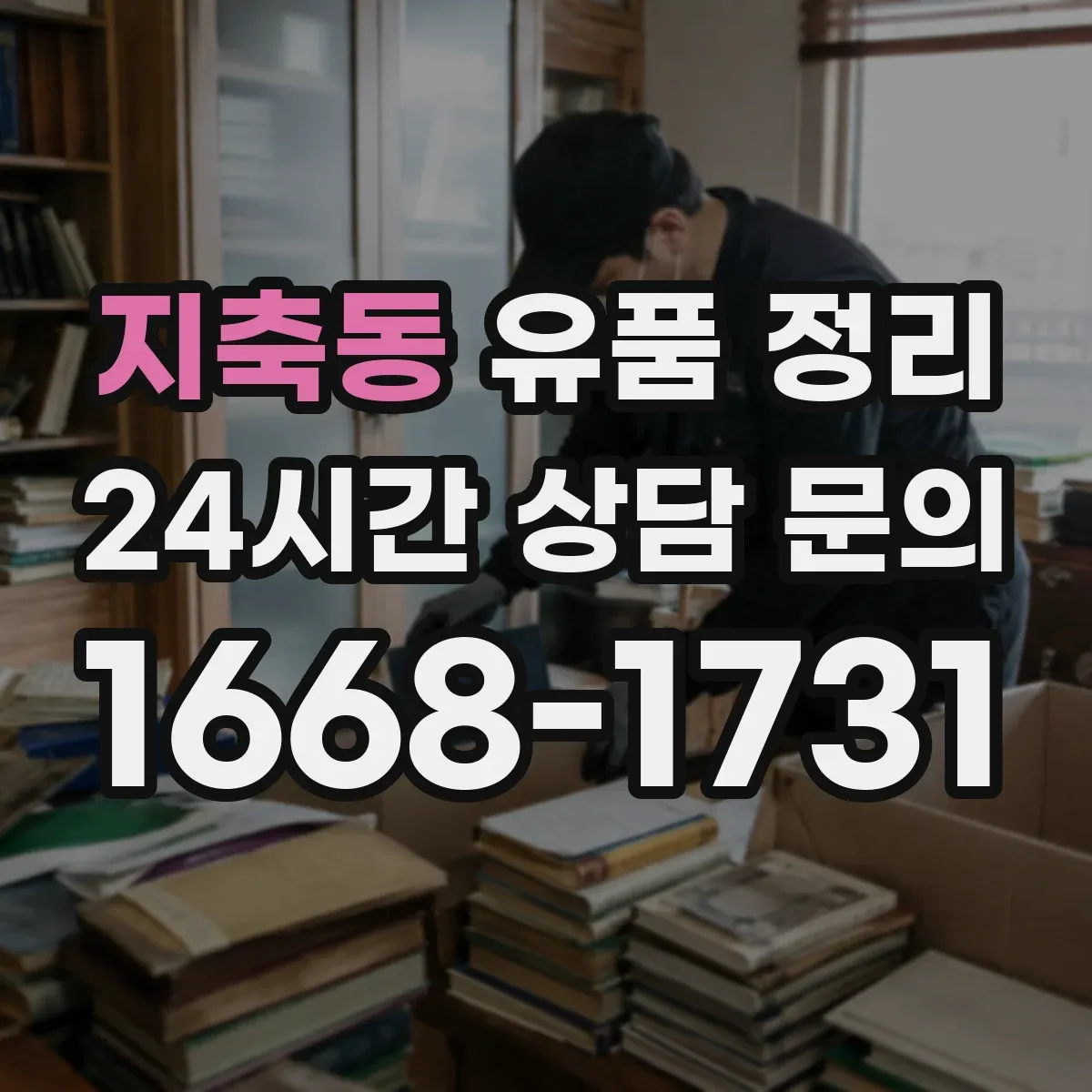 지축동 유품 정리