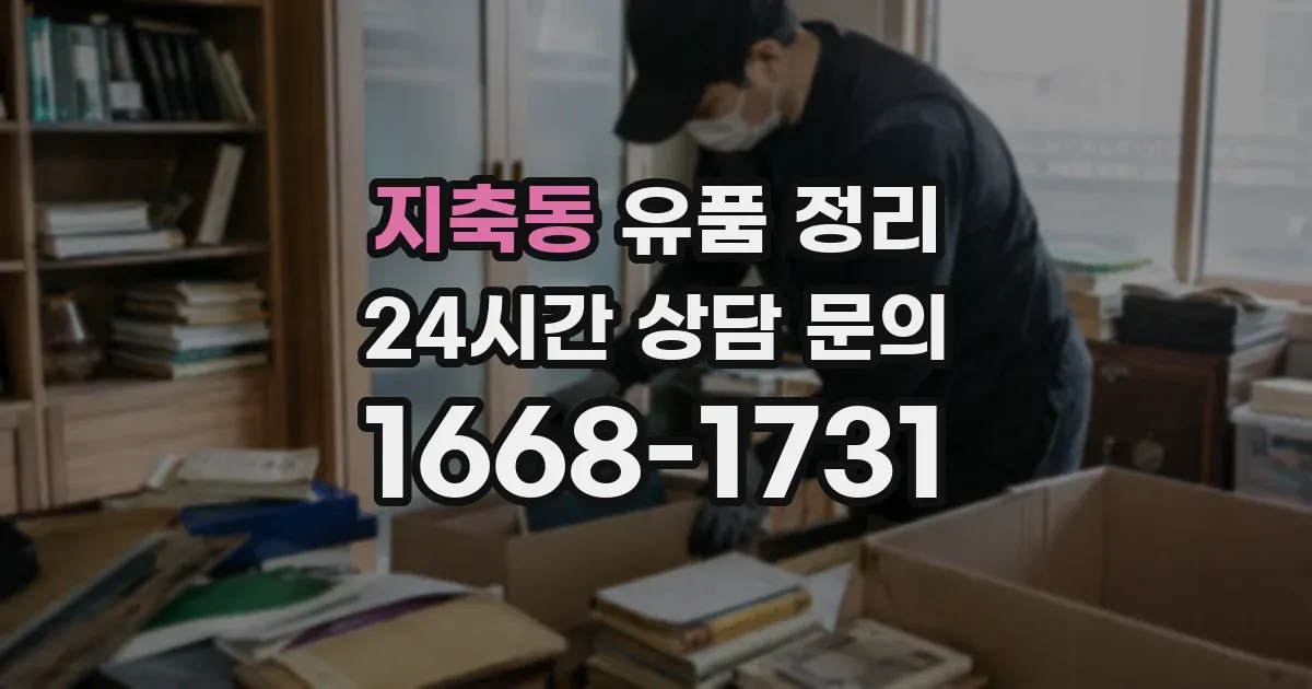 지축동 유품 정리