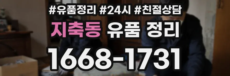 지축동 유품 정리