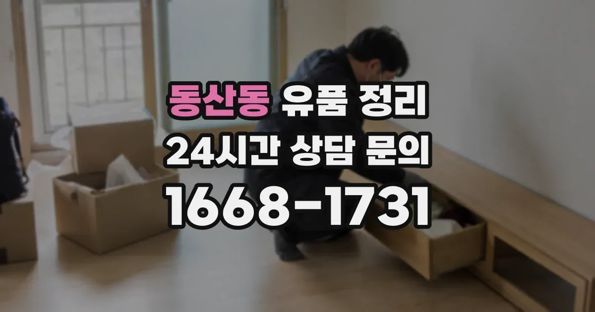 동산동 유품 정리