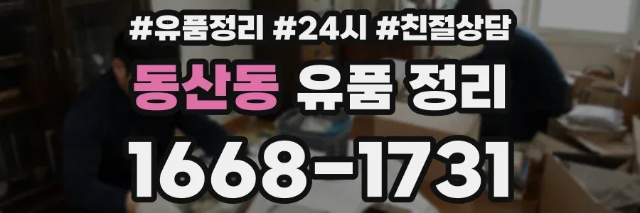 동산동 유품 정리