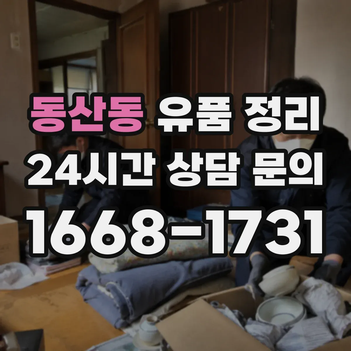 동산동 유품 정리
