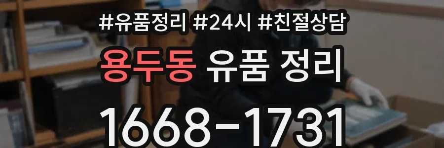 용두동 유품 정리