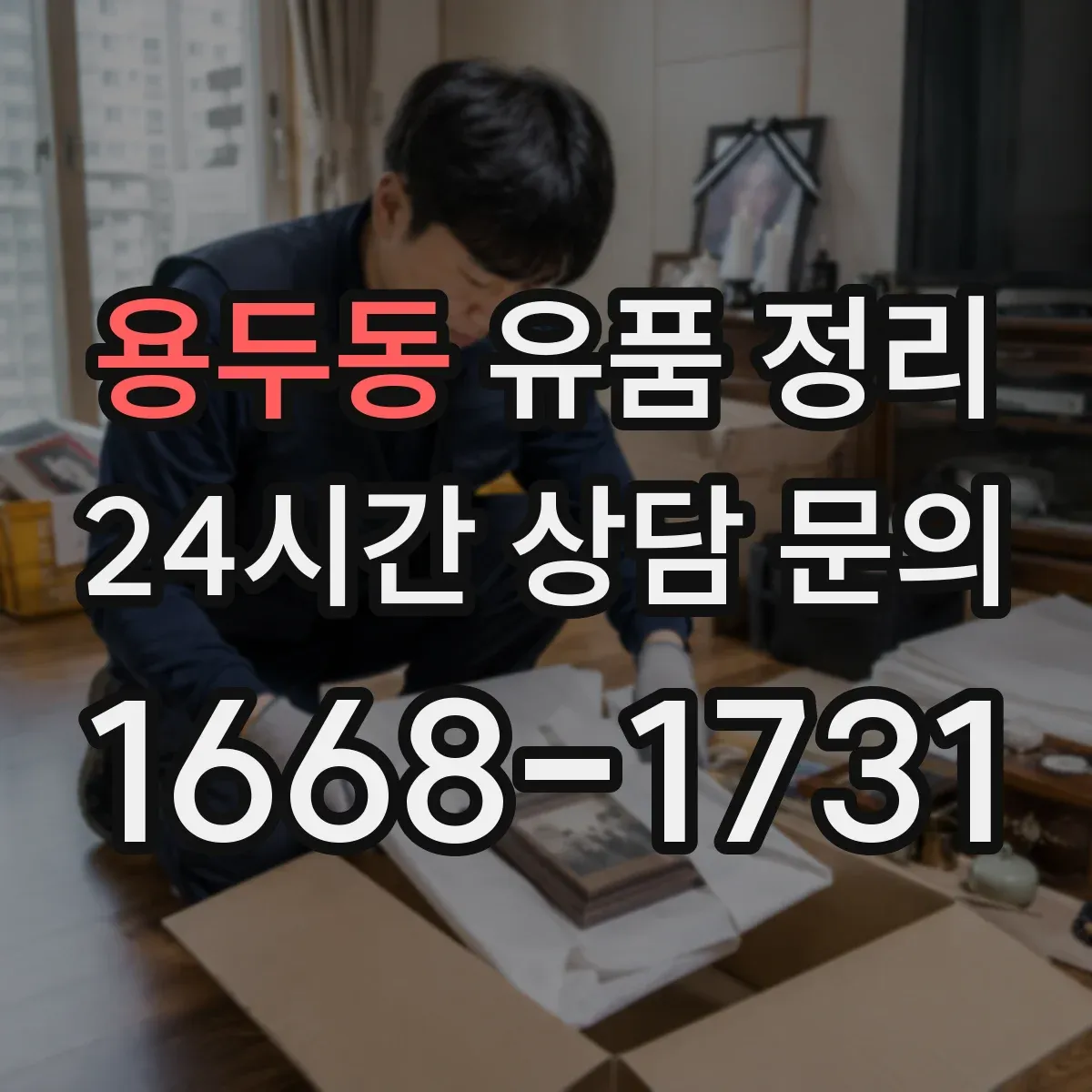 용두동 유품 정리