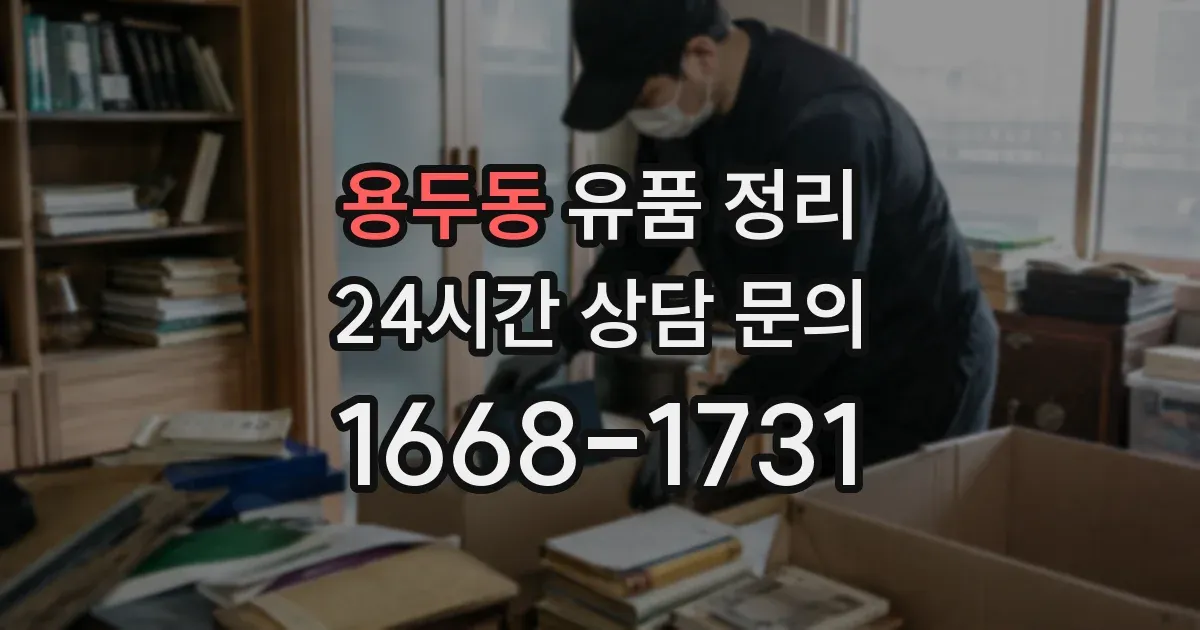용두동 유품 정리