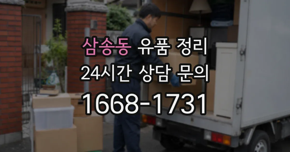 삼송동 유품 정리