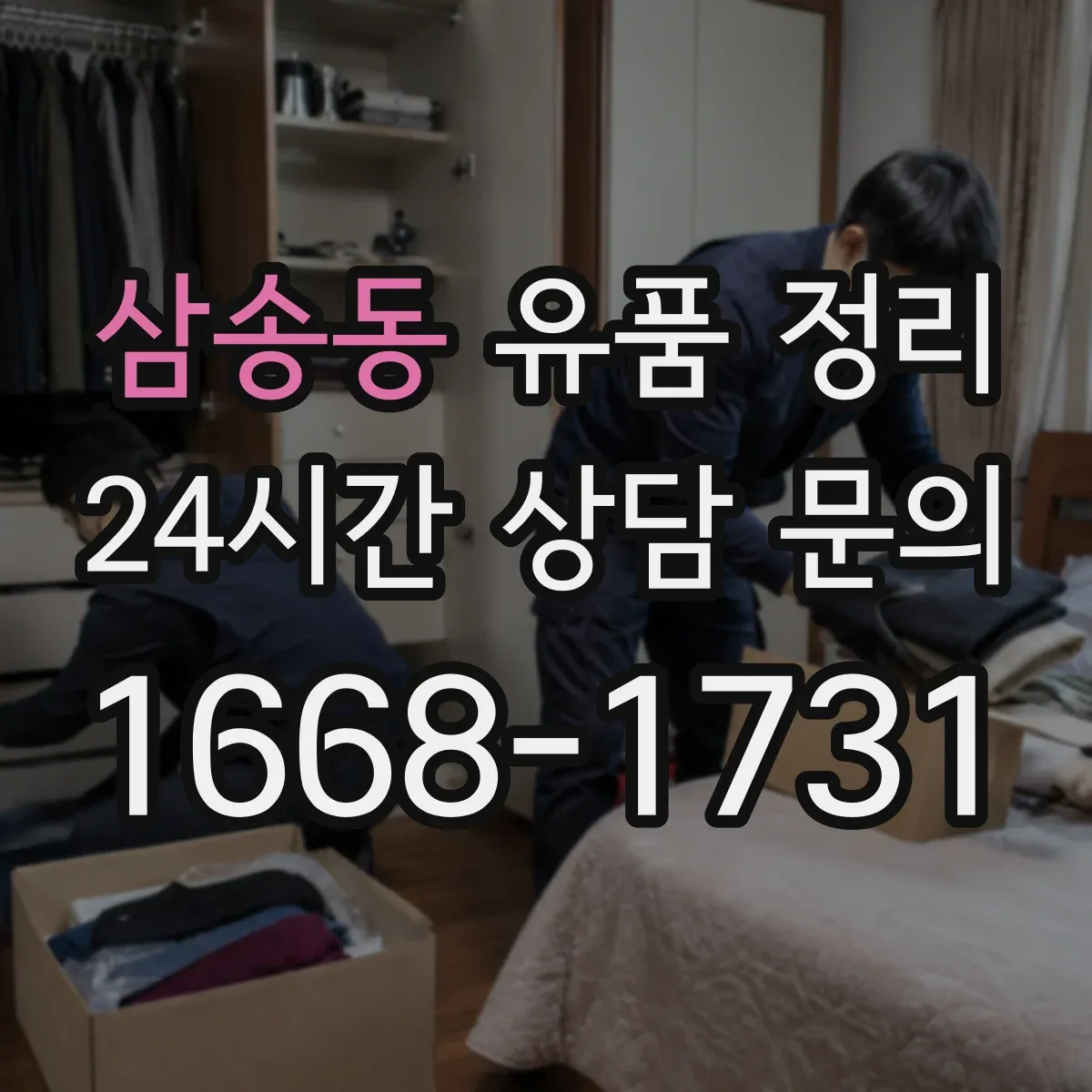 삼송동 유품 정리