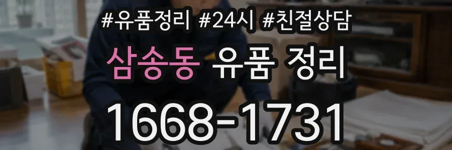삼송동 유품 정리