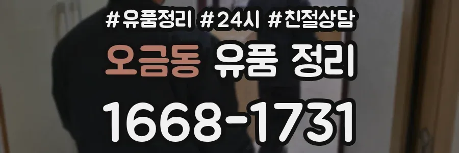 오금동 유품 정리