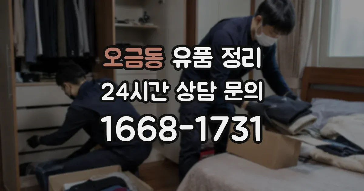 오금동 유품 정리