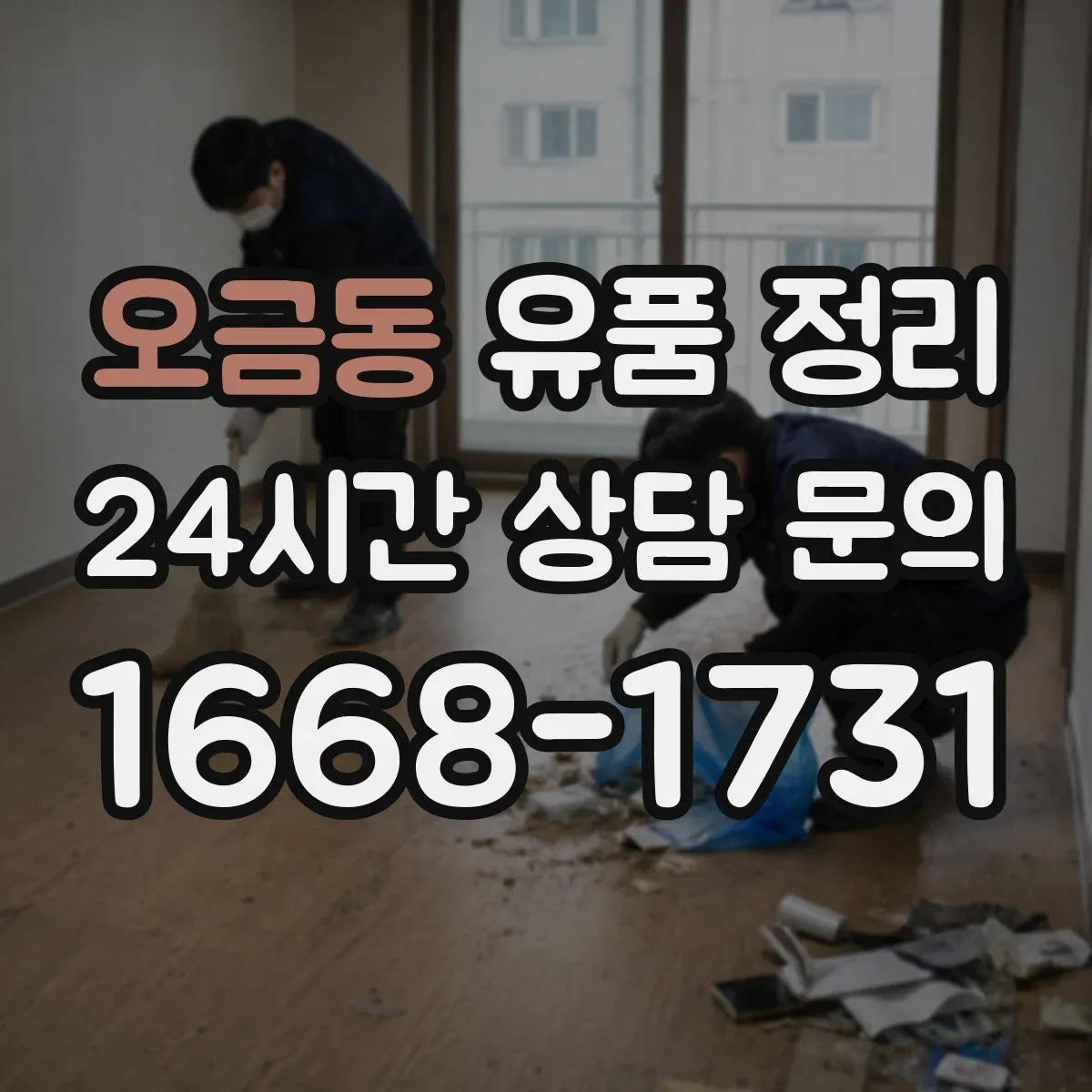 오금동 유품 정리