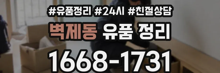 벽제동 유품 정리