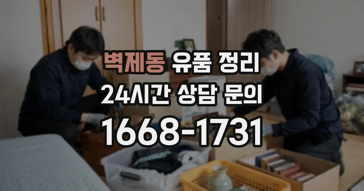 벽제동 유품 정리
