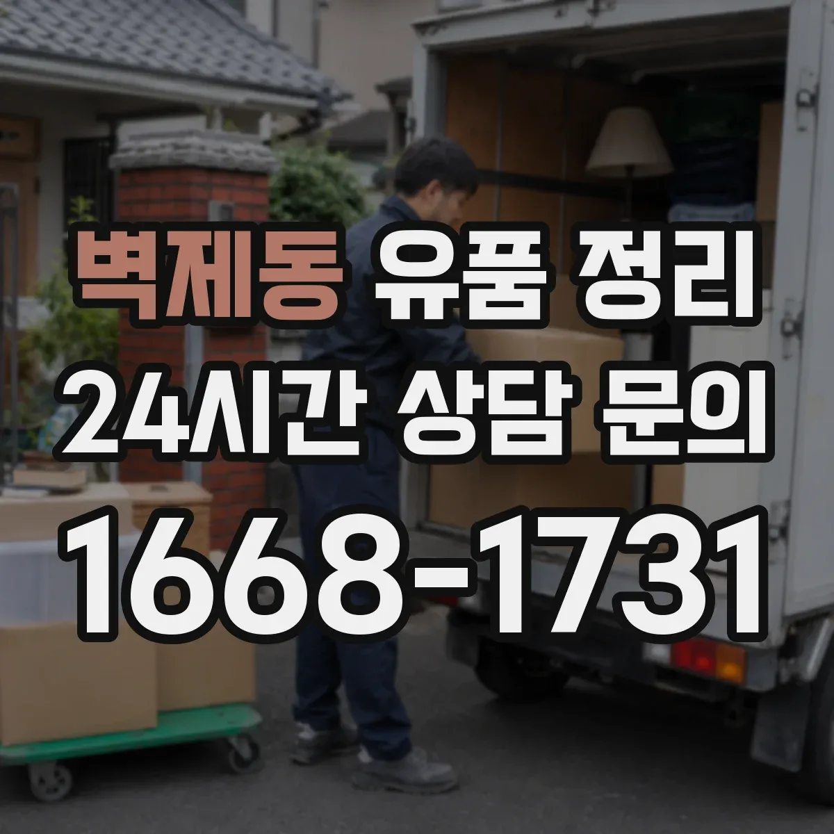 벽제동 유품 정리