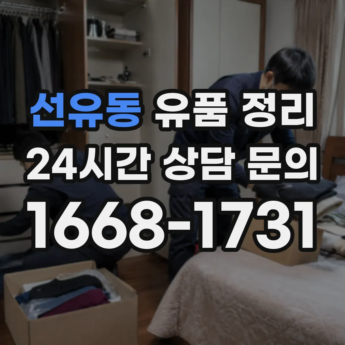 선유동 유품 정리