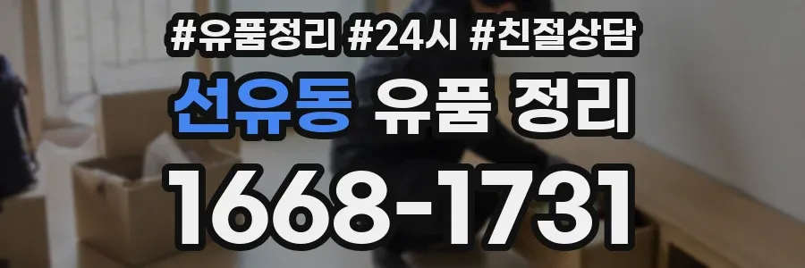 선유동 유품 정리