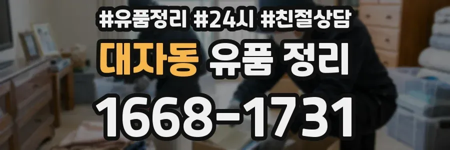 대자동 유품 정리
