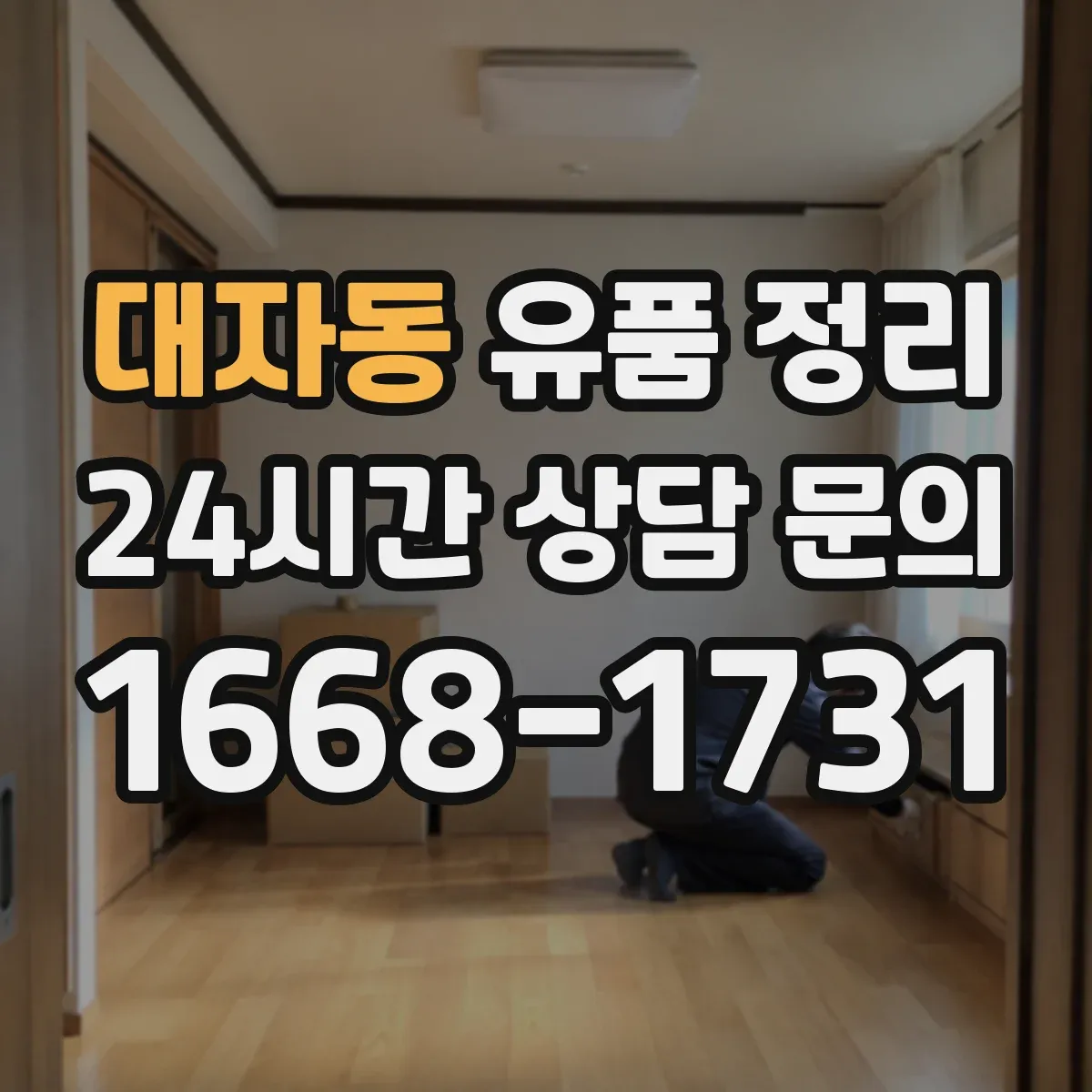 대자동 유품 정리