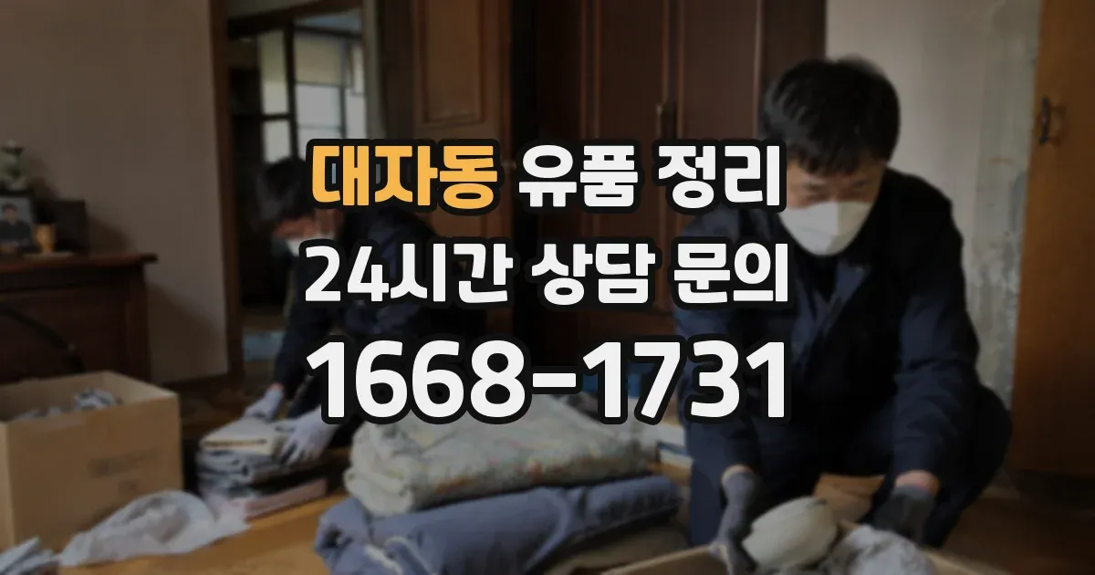 대자동 유품 정리