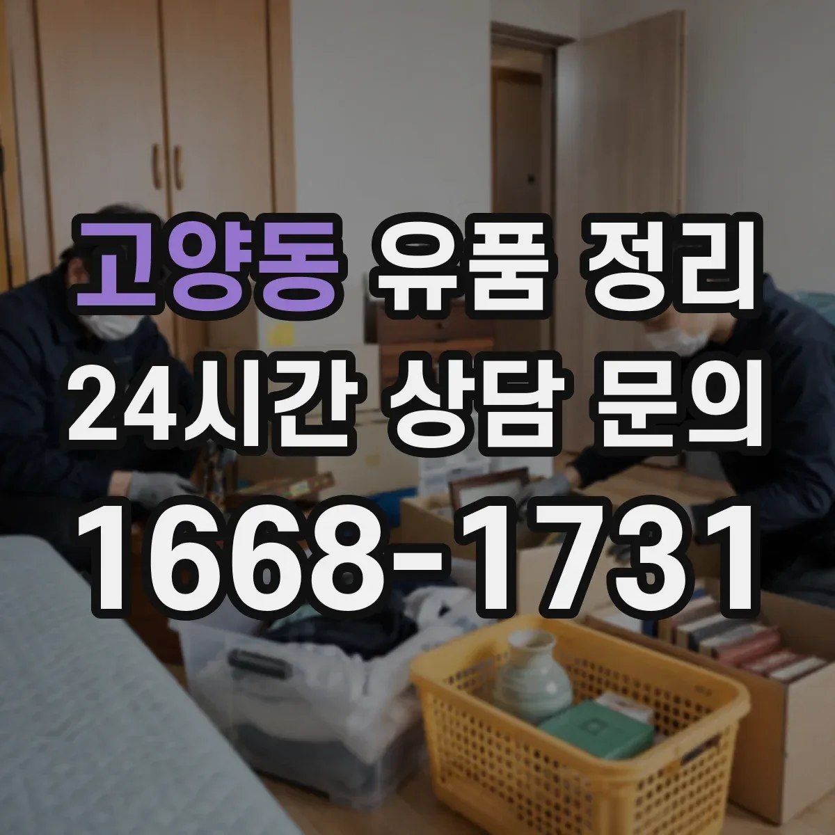 고양동 유품 정리
