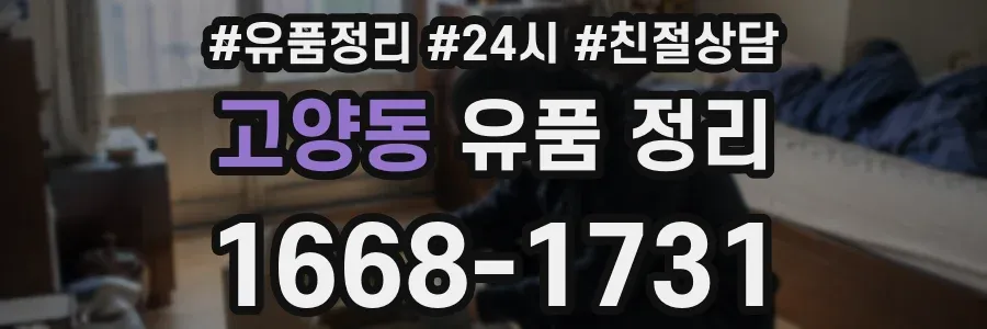 고양동 유품 정리