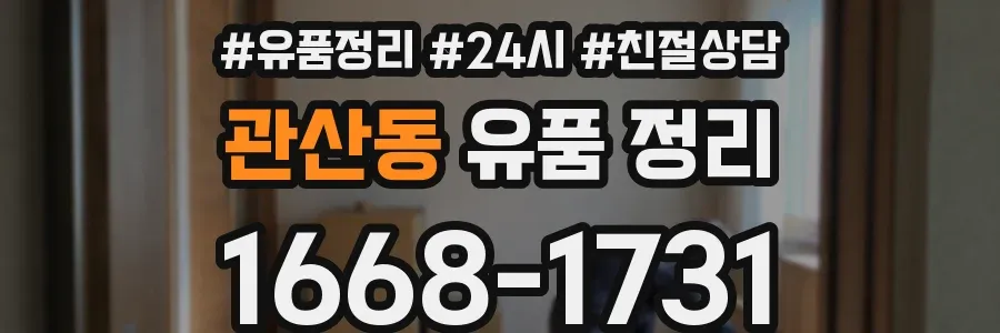 관산동 유품 정리