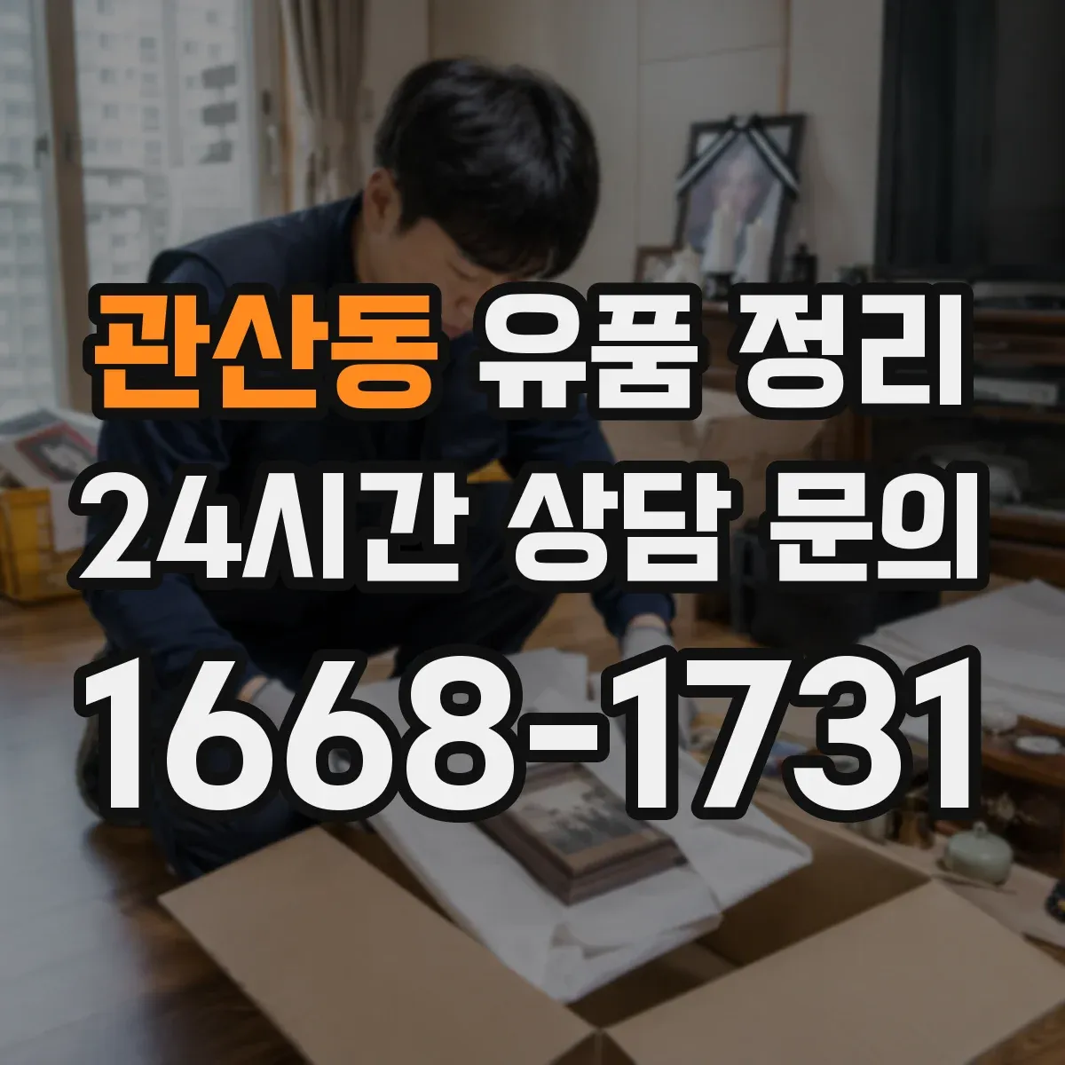 관산동 유품 정리