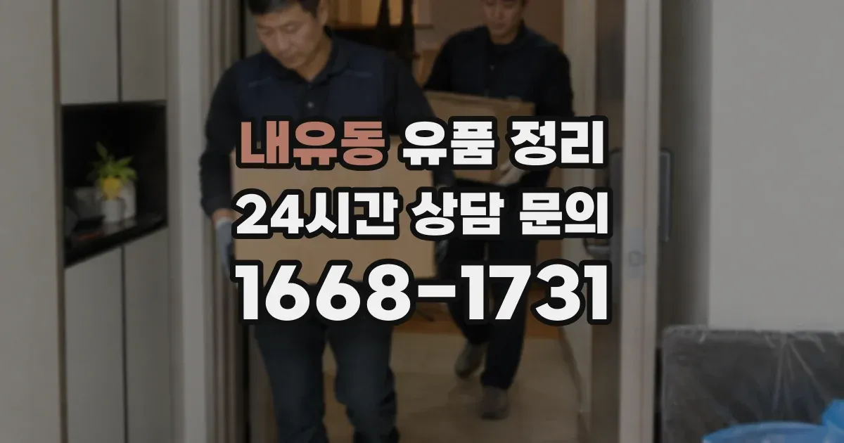 내유동 유품 정리