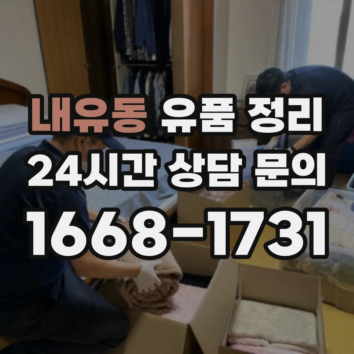 내유동 유품 정리