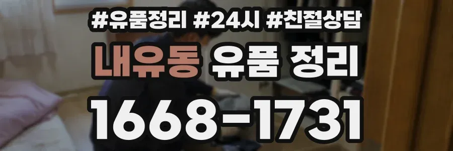 내유동 유품 정리