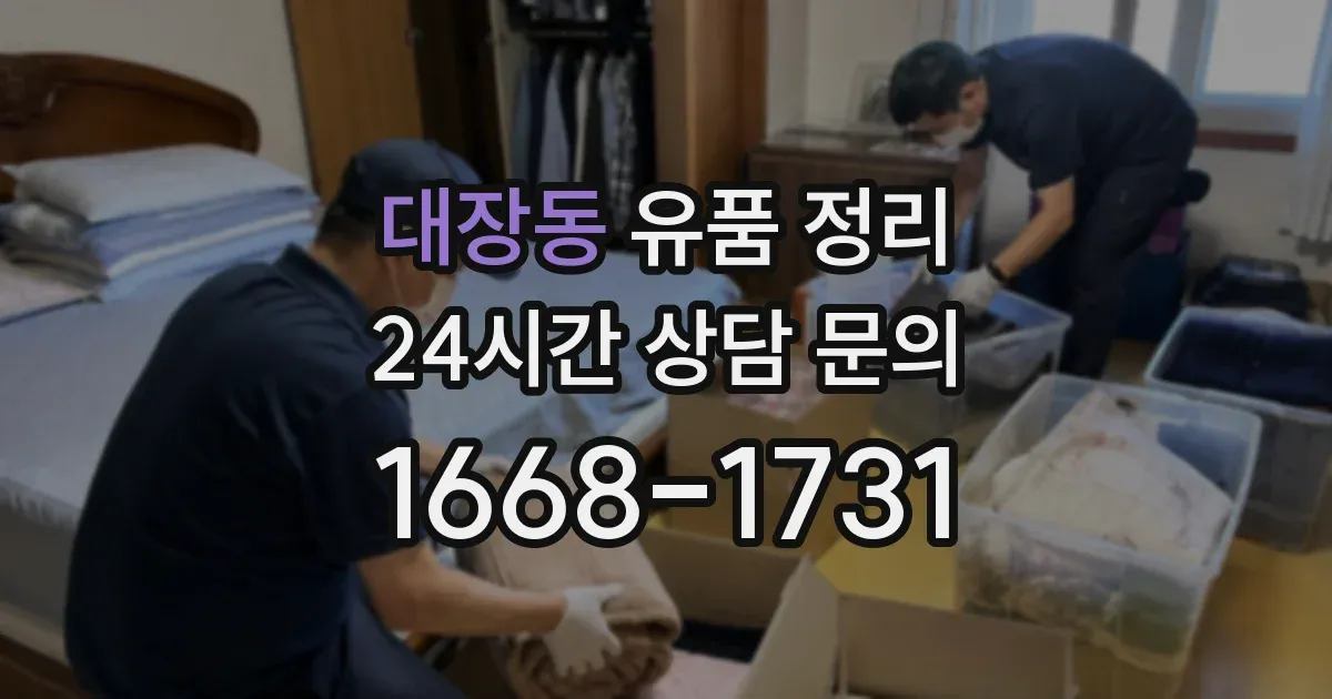 대장동 유품 정리