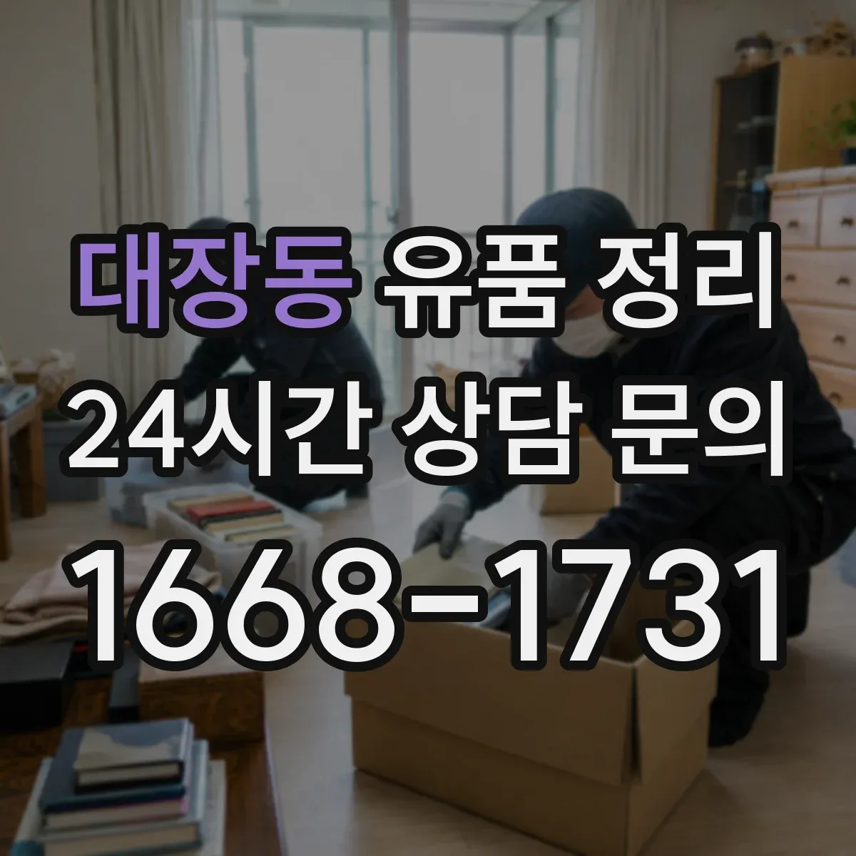 대장동 유품 정리