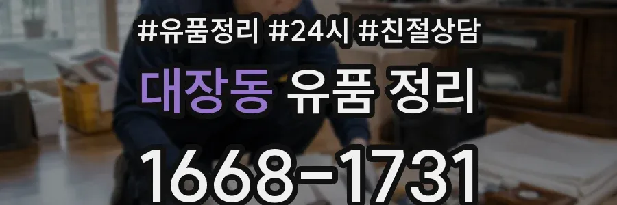 대장동 유품 정리