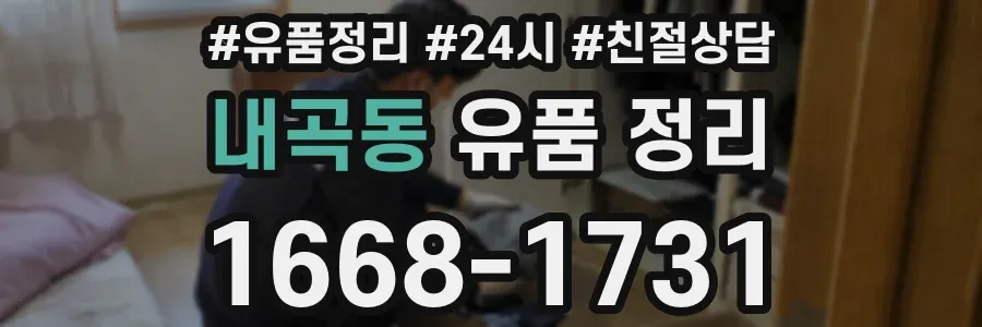 내곡동 유품 정리