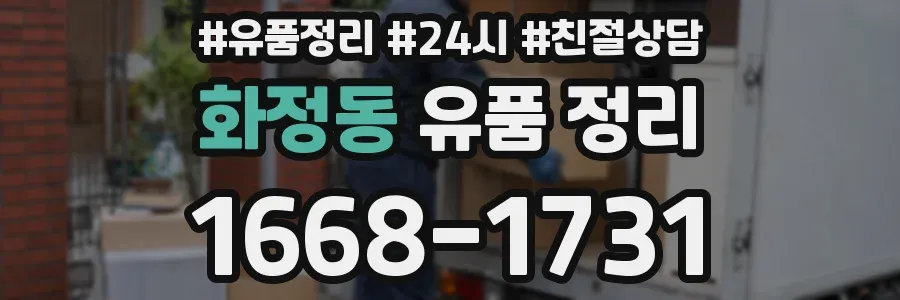 화정동 유품 정리