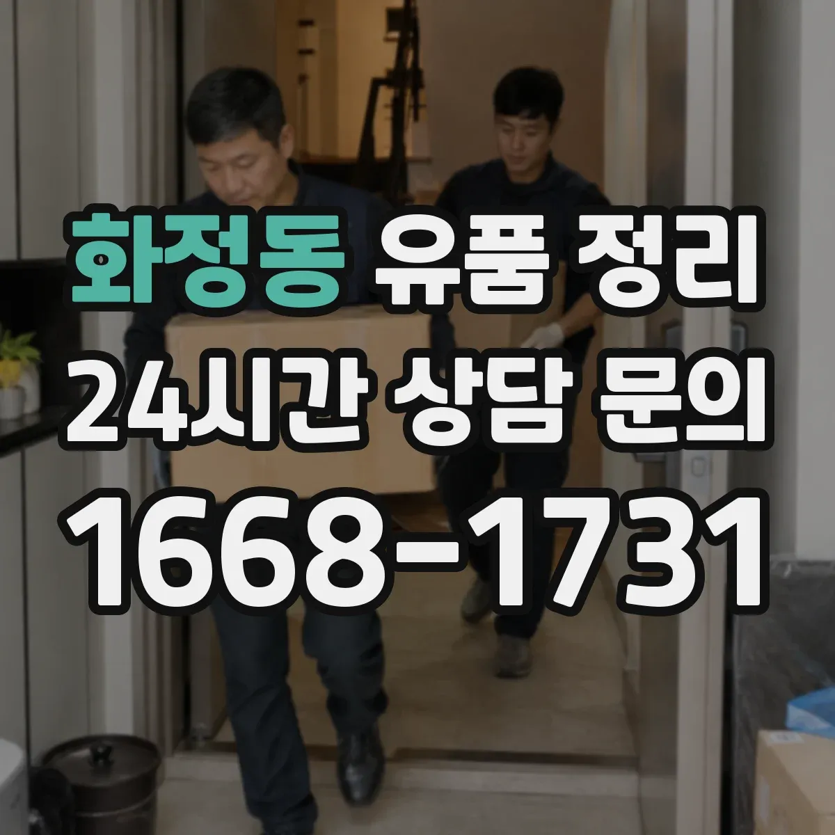 화정동 유품 정리