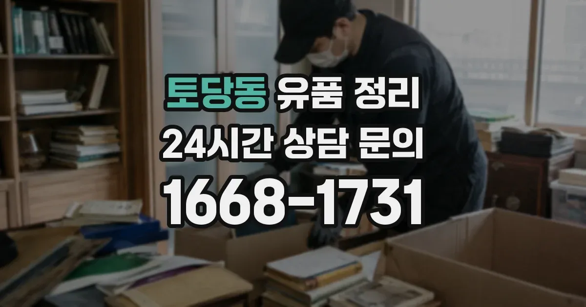 토당동 유품 정리