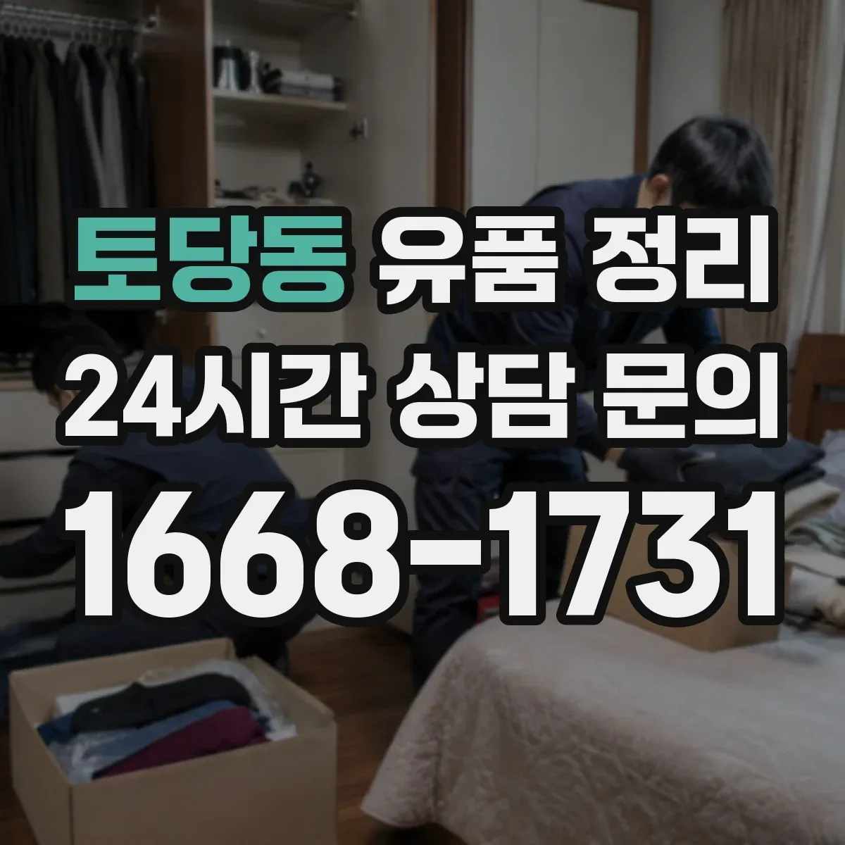 토당동 유품 정리