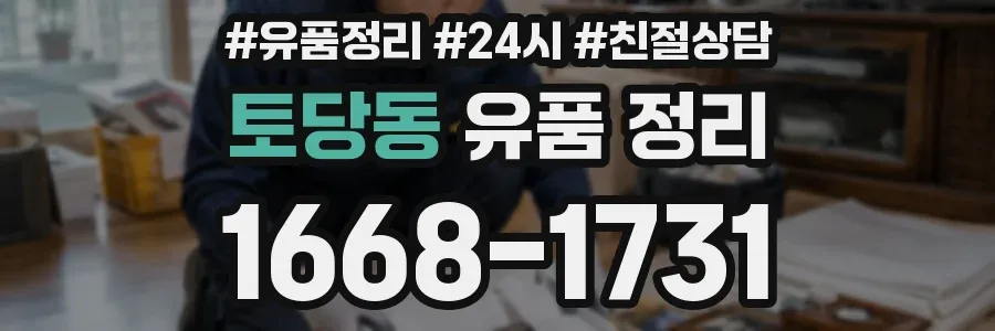 토당동 유품 정리