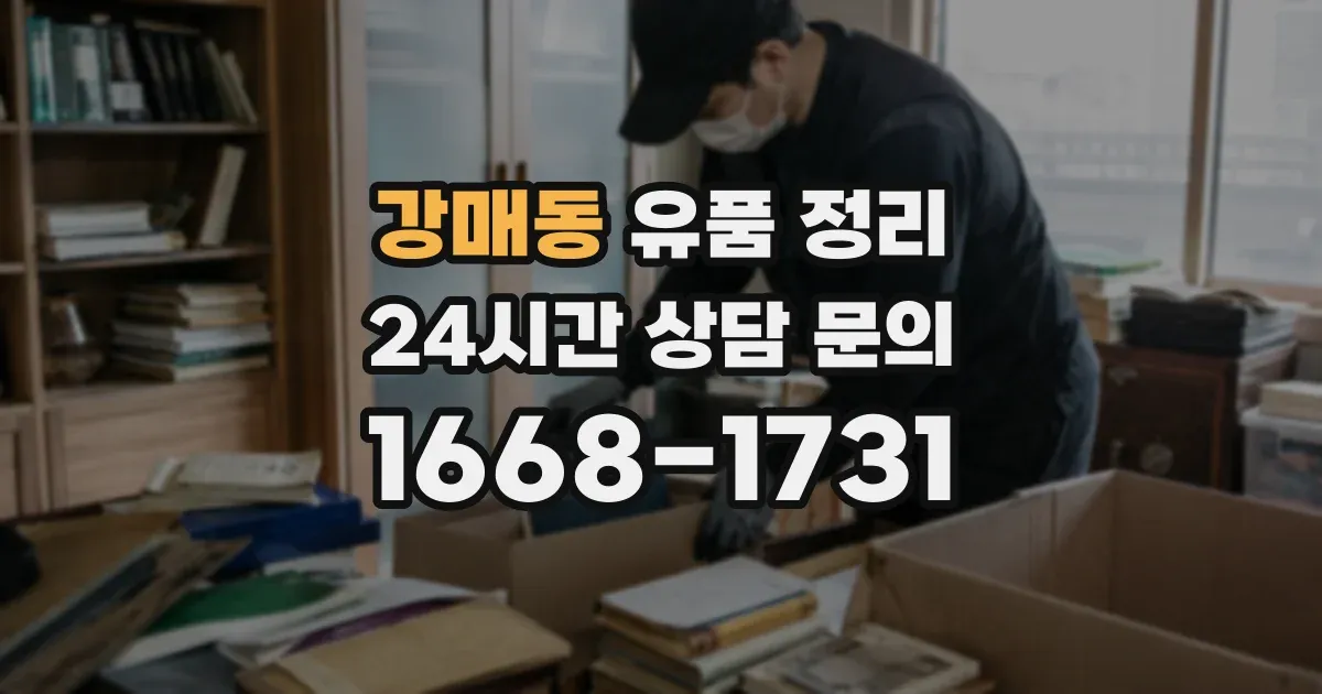 강매동 유품 정리