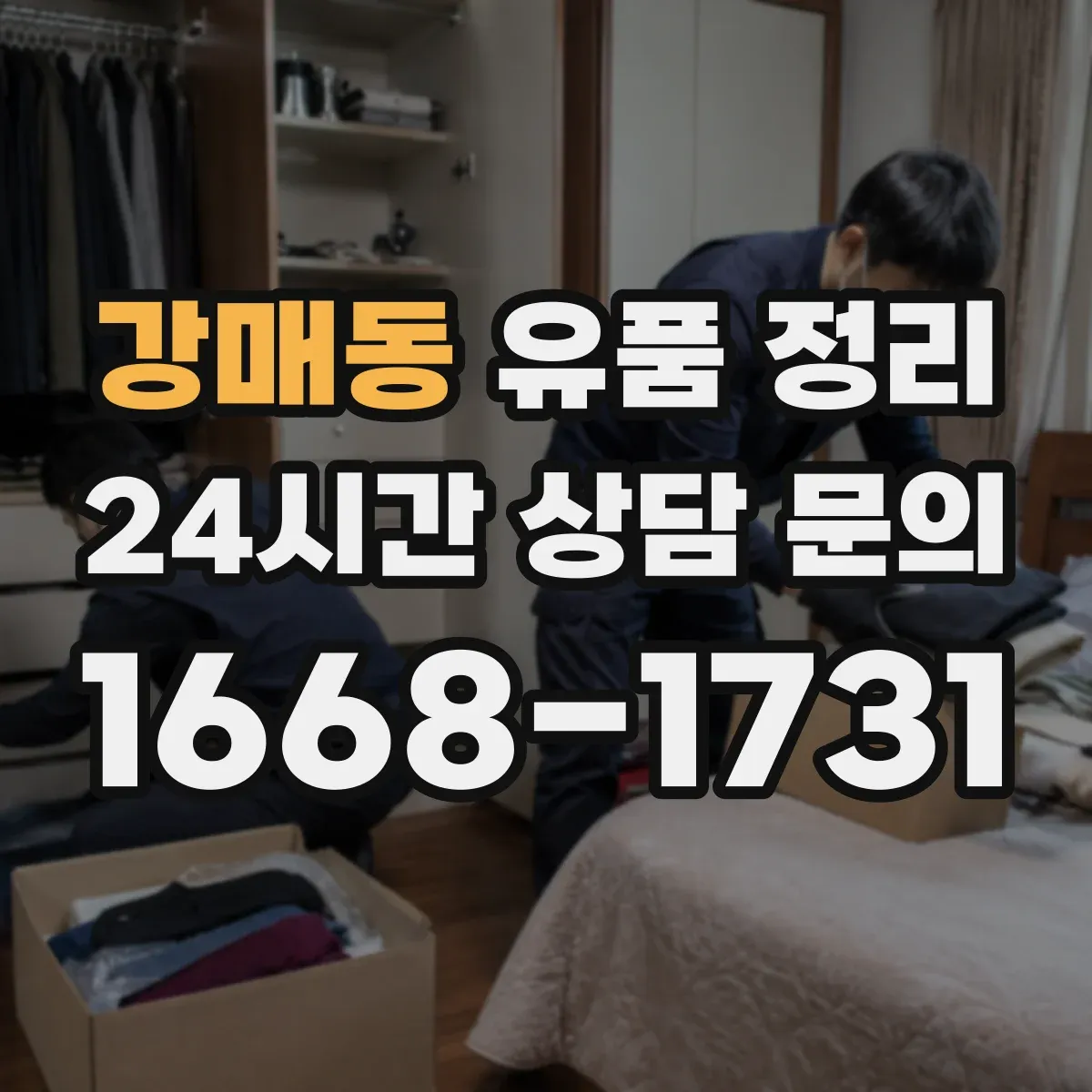 강매동 유품 정리