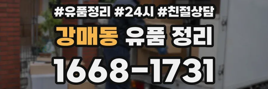 강매동 유품 정리