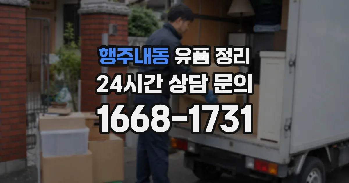 행주내동 유품 정리