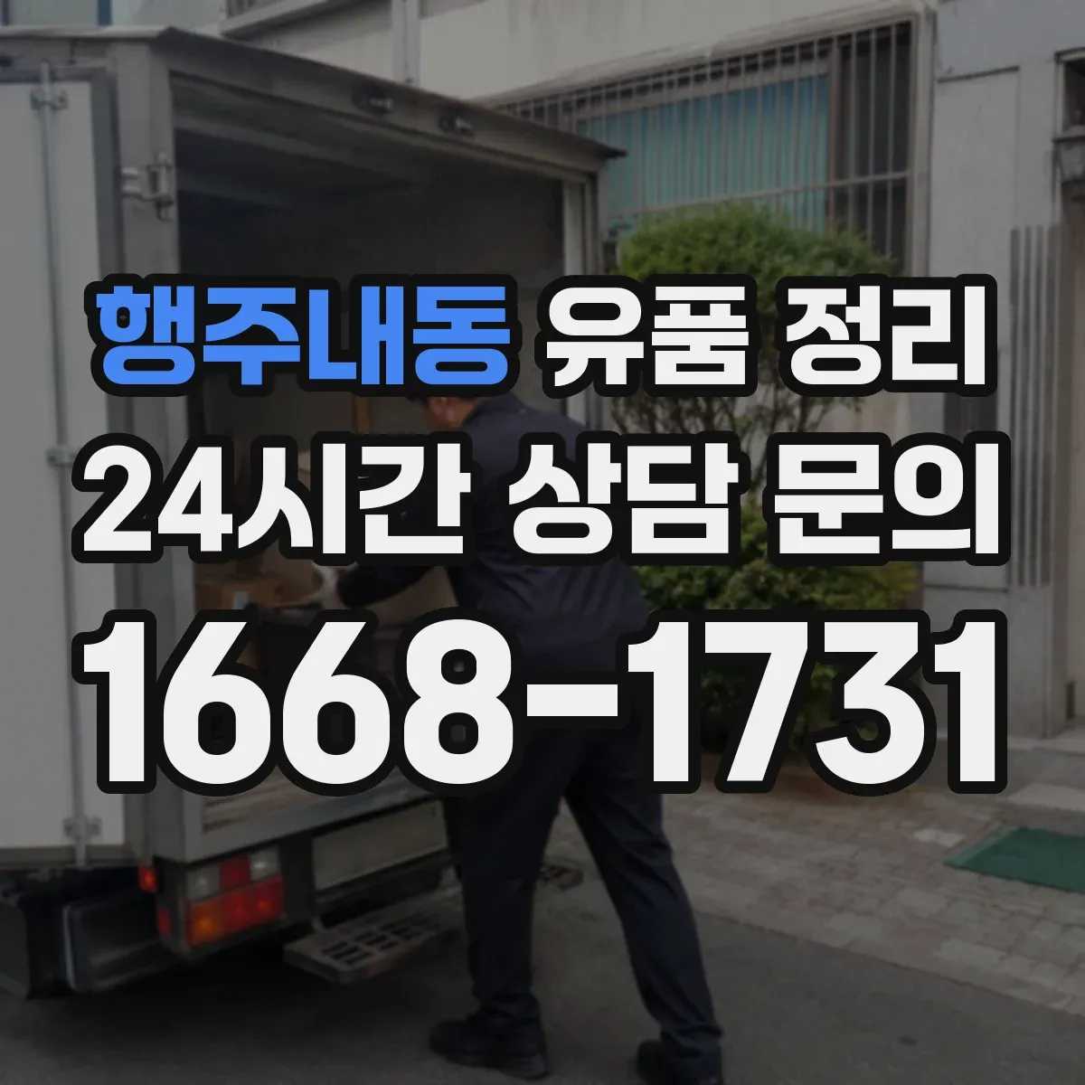 행주내동 유품 정리
