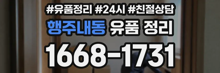 행주내동 유품 정리